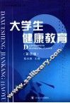 大学生健康教育  第4版 封面