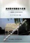 高校图书馆建设与发展  成都理工大学图书馆50年 封面