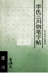 李氏三川钢笔字帖  唐诗 封面