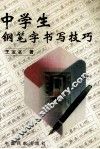 中学生钢笔字书写技巧 封面