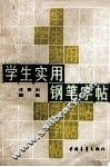 学生实用钢笔字帖 封面