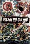有趣的图画 封面