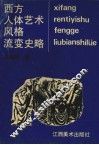 西方人体艺术风格流变史略 封面