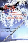 冬泳  全民健身体育百花中的一支奇葩 封面