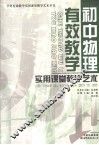 初中物理有效教学实用课堂教学艺术 封面