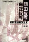 初中数学有效教学实用课堂教学艺术 封面