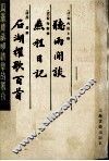 瓜蒂庵藏明清掌故丛刊  听雨间谈·燕程日记·石湖欋歌百首 封面
