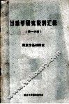 目录学研究资料汇辑  第1分册  目录学基础理论 封面