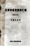 目录学研究资料汇辑  第4分册  外国目录学 封面