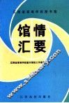 江西省高等学校图书馆馆情汇要 封面