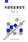 外国档案事业史 封面