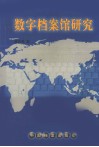 数字档案馆研究 封面