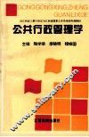 公共行政管理学 封面