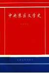 中央苏区文学史 封面
