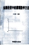 金融投资中的模糊数学方法 封面
