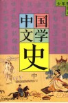 少年配图本  中国文学史  中 封面