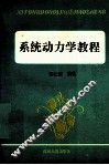 系统动力学教程 封面