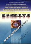 数学模型及方法