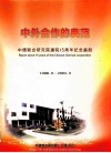 中外合作的典范  中德联合研究建院15周年纪念画册  1988.9-2003.9 封面