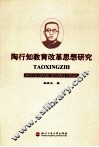 陶行知教育改革思想研究 封面