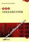 中华商业文化史论  第4卷  中国商业实践的本质跨越 封面