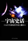 宇宙史话  从开天辟地到宇宙大爆炸 封面