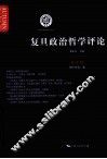复旦政治哲学评论  第2辑 封面