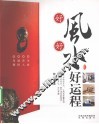 好风好水好运程 封面