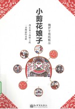 小剪花娘子  魏伊平剪纸精品 封面