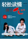轻松读懂孩子心  中学生父母最关心的91个家教心理问题  中学版 封面