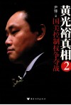 黄光裕真相  国美控制权争夺战  2 封面