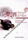 果酒生产技术 封面