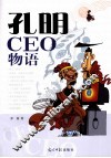 孔明CEO物语 封面