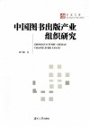 中国图书出版产业组织研究 封面