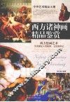 西方诸神画精品鉴赏 封面