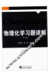 物理化学习题详解 封面