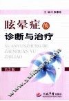 眩晕症的诊断与治疗 封面