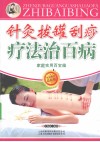 针灸拔罐刮痧疗法治百病  最新版 封面