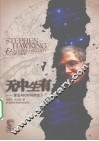 无中生有  霍金与《时间简史》 封面