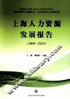 上海人力资源发展报告  2009-2010 封面