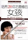 培养20年后最棒的女孩 封面