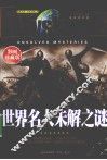 世界名人未解之谜  彩图珍藏版 封面