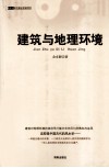 建筑与地理环境 封面