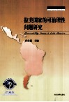 拉美国家的可治理性问题研究 封面