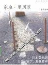 东京·里风景 封面