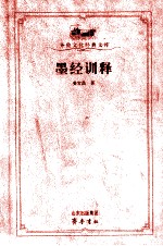 墨经训释 封面