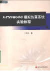 GPSSWorld模拟仿真系统实验教程 封面