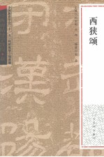 经典碑帖导学教程  隶  西狭颂 封面