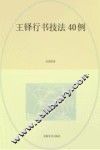 王铎行草技法40例 封面