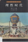 理性时代  法兰西  公元1660-1800 封面